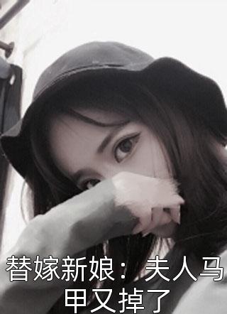 替嫁新娘：夫人马甲又掉了-胡子阅读