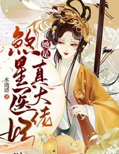 煞星医妃她是真大佬-胡子阅读