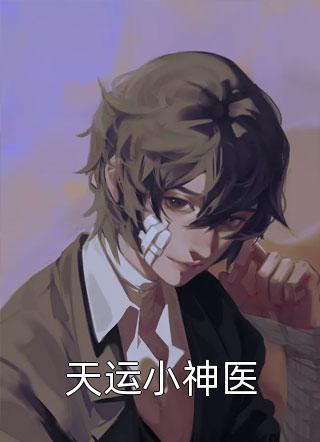 天运小神医-胡子阅读