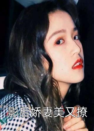 影后娇妻美又撩