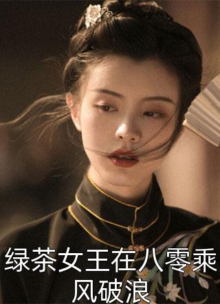 绿茶女王在八零乘风破浪