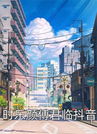 时乐颜傅君临抖音