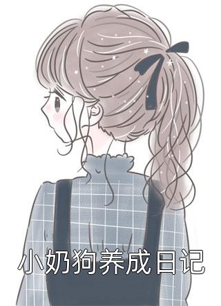 小奶狗养成日记