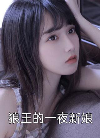 狼王的一夜新娘