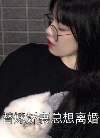 替嫁娇妻总想离婚-胡子阅读