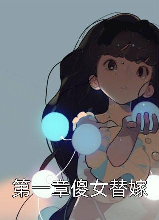 第一章傻女替嫁