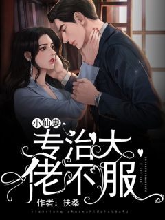 小仙妻专治大佬不服-胡子阅读