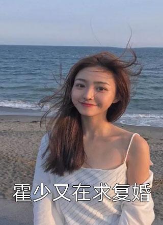 霍少又在求复婚-胡子阅读