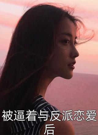 被逼着与反派恋爱后