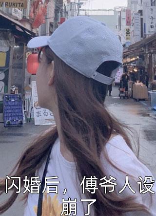 闪婚后，傅爷人设崩了