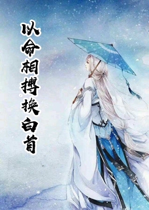 以命相搏换白首