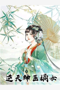 逆天神医嫡女-胡子阅读