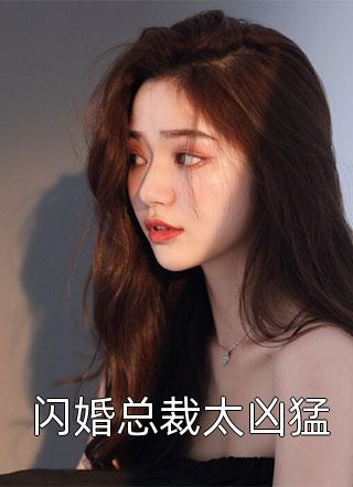 闪婚总裁太凶猛-胡子阅读