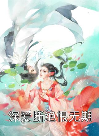 深爱断绝恨无期