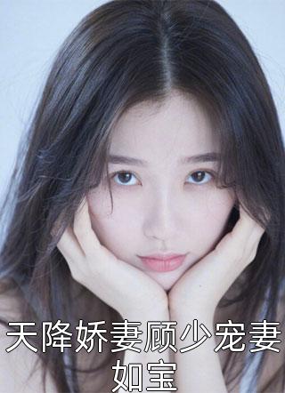 天降娇妻顾少宠妻如宝