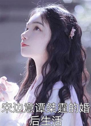 宋边意谭桀霆的婚后生活