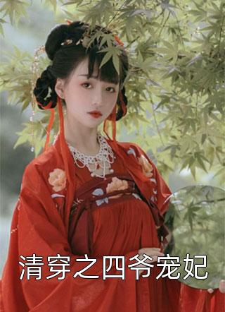 清穿之四爷宠妃-胡子阅读