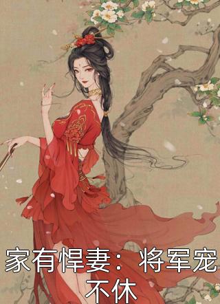 家有悍妻：将军宠不休-胡子阅读