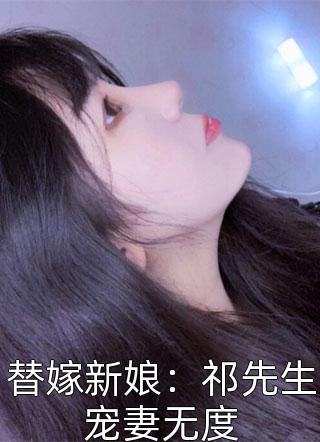 替嫁新娘：祁先生宠妻无度-胡子阅读