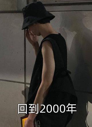 回到2000年