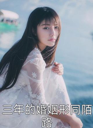 三年的婚姻形同陌路