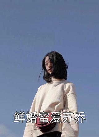 鲜婚蜜爱苏乔-胡子阅读