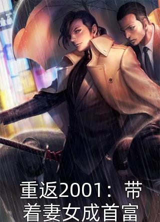 重返2001：带着妻女成首富