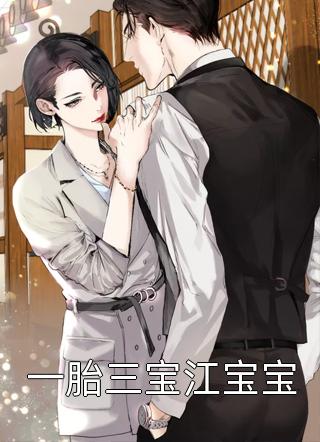 一胎三宝江宝宝-胡子阅读