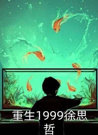 重生1999徐思哲-胡子阅读