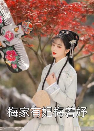 梅家有妃梅若妤-胡子阅读