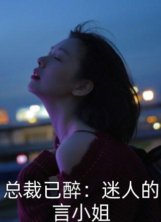 总裁已醉：迷人的言小姐-胡子阅读