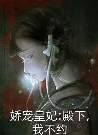 娇宠皇妃:殿下,我不约