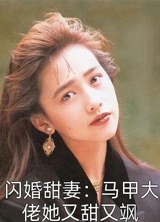 闪婚甜妻：马甲大佬她又甜又飒-胡子阅读