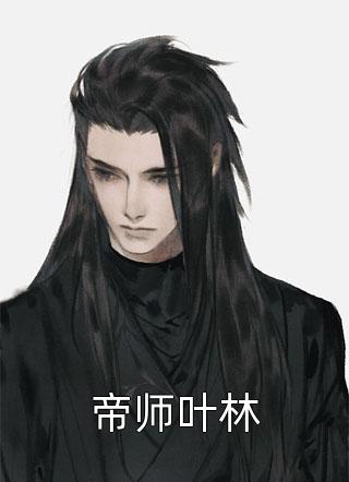 帝师叶林