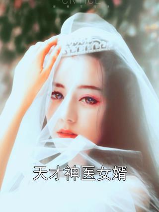 天才神医女婿-胡子阅读