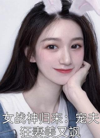 女战神归来：宠夫狂妻美又飒