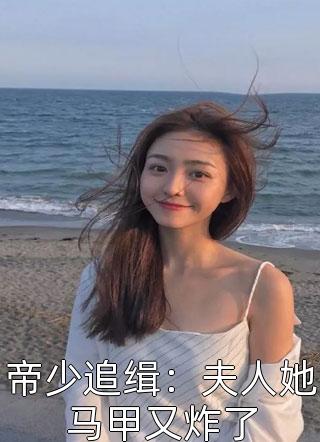 帝少追缉：夫人她马甲又炸了-胡子阅读