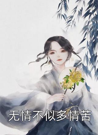 无情不似多情苦