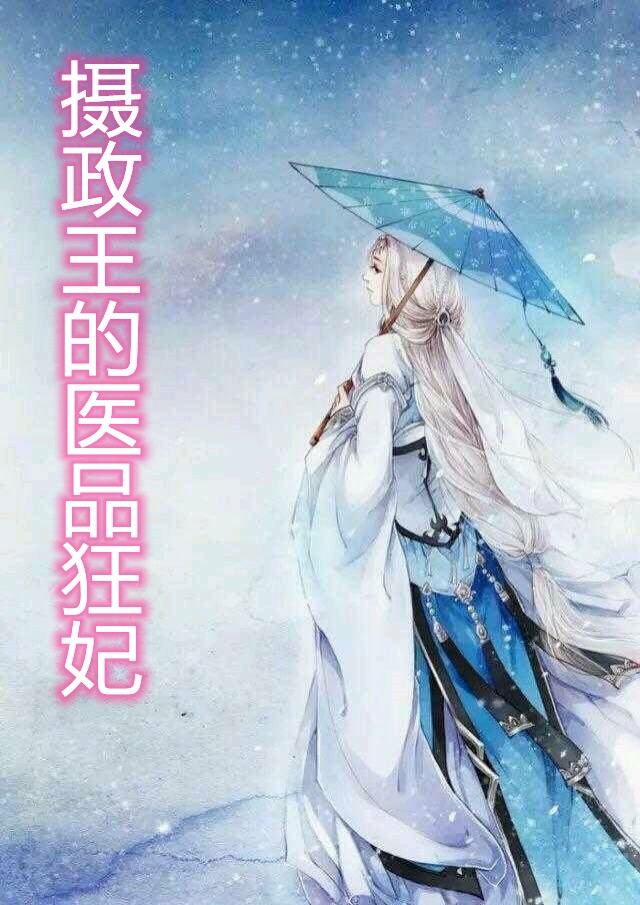 摄政王的医品狂妃