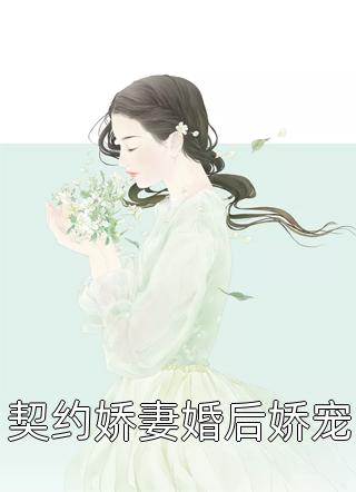 契约娇妻婚后娇宠-胡子阅读