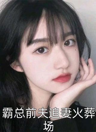 霸总前夫追妻火葬场