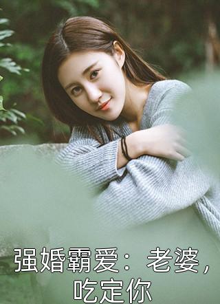 强婚霸爱：老婆，吃定你