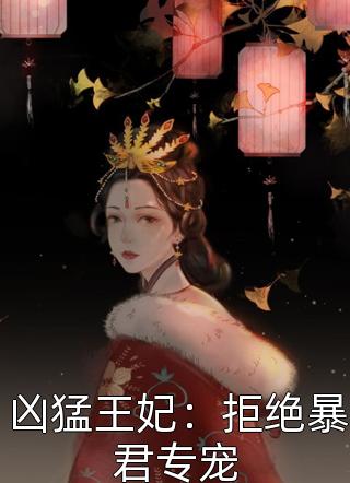 凶猛王妃：拒绝暴君专宠