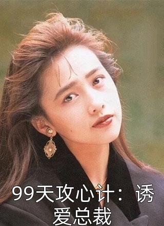 99天攻心计：诱爱总裁