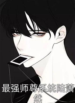 最强师尊系统陆萧然-胡子阅读