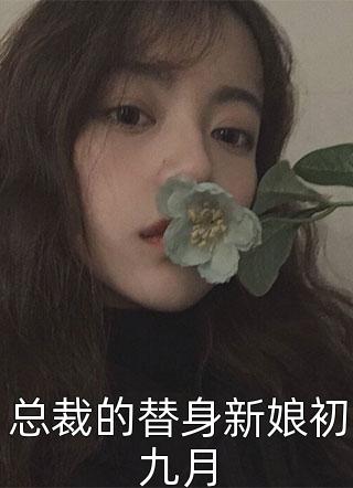 总裁的替身新娘初九月-胡子阅读