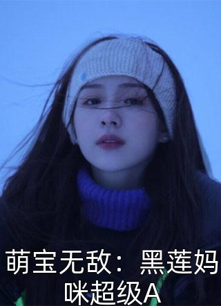 萌宝无敌：黑莲妈咪超级A