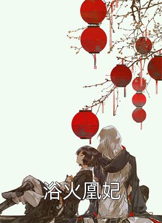 浴火凰妃-胡子阅读