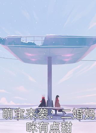 萌宝来袭：二婚妈咪有点甜