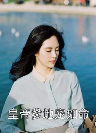 皇帝爹地宠如命